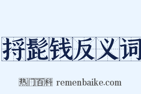 捋髭钱反义词是什么意思的图片